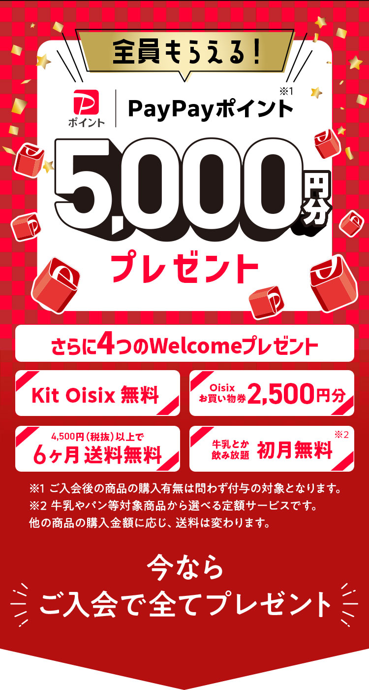 Oisixご入会でPayPayポイント全員もらえる