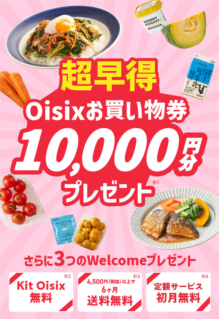 超早得Oisixお買い物券プレゼント