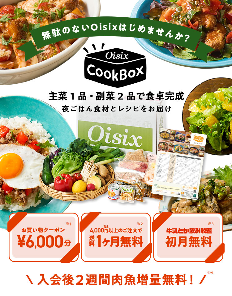 ʂ̂ȂOisix͂߂܂񂩁HOisix CookBox