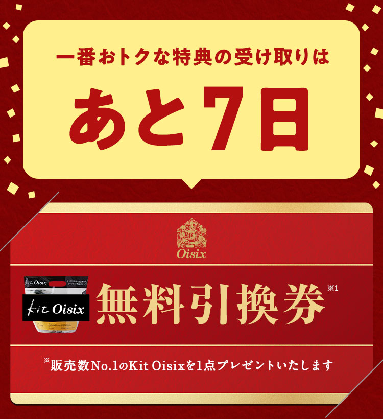 一番おトクな特典の受け取りはあと5日
