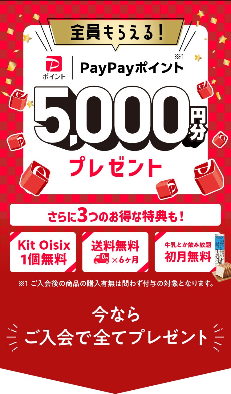 Oisixご入会でPayPayポイント全員もらえる