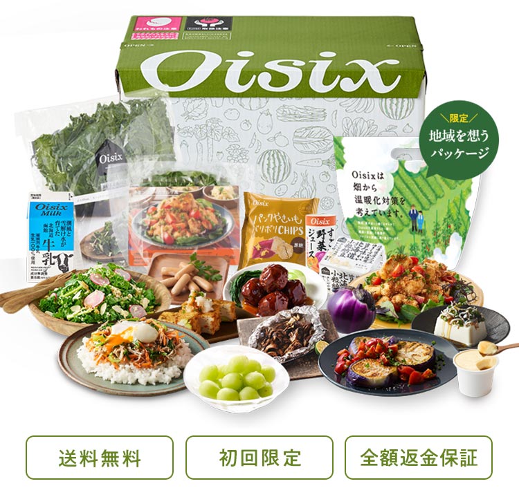 Oisix公式】初めての方限定「定番＆人気商品おためしセット」は