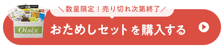 おためしを注文する