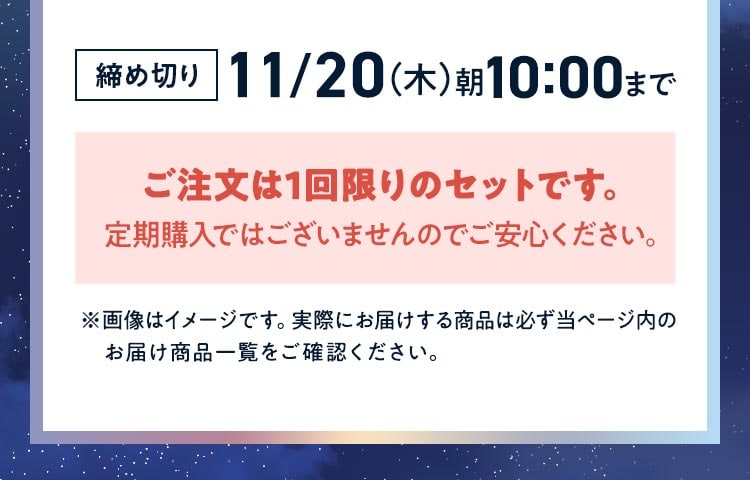ご注文は1回限りのセットです