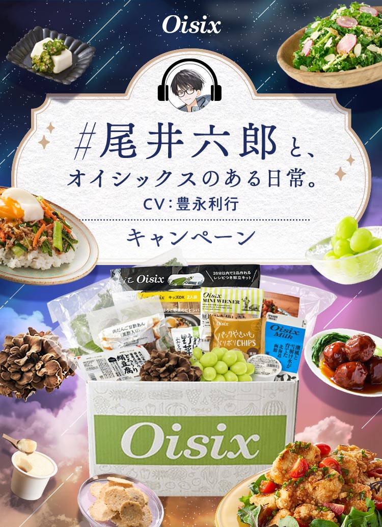 #尾井六郎と、オイシックスのある日常