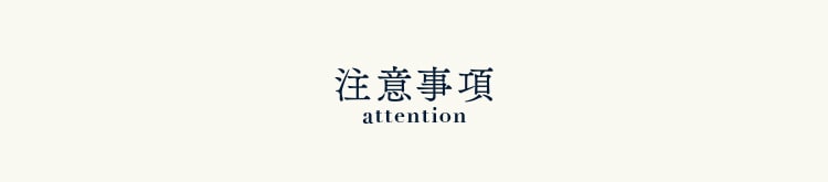 注意事項
