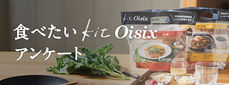 �H�ׂ���KitOisix�A���P�[�g