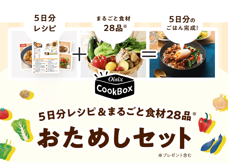 参考／おためし Oisix公式】初めての方限定「おためしセット」はこちら