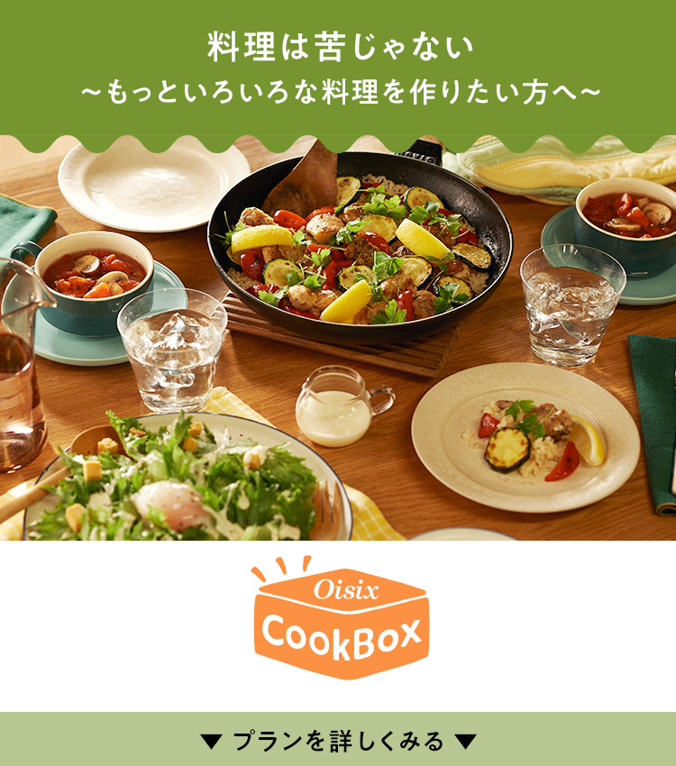 ����v�����ē� Oisix CookBox