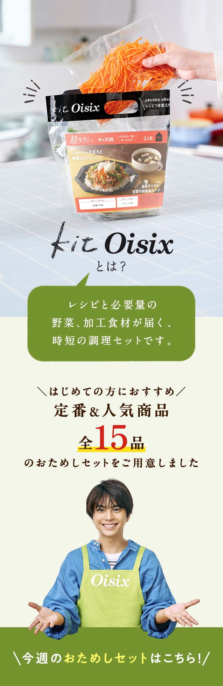 ミールキット Kit Oisix おためしセット｜食材宅配 Oisix（オイシックス）