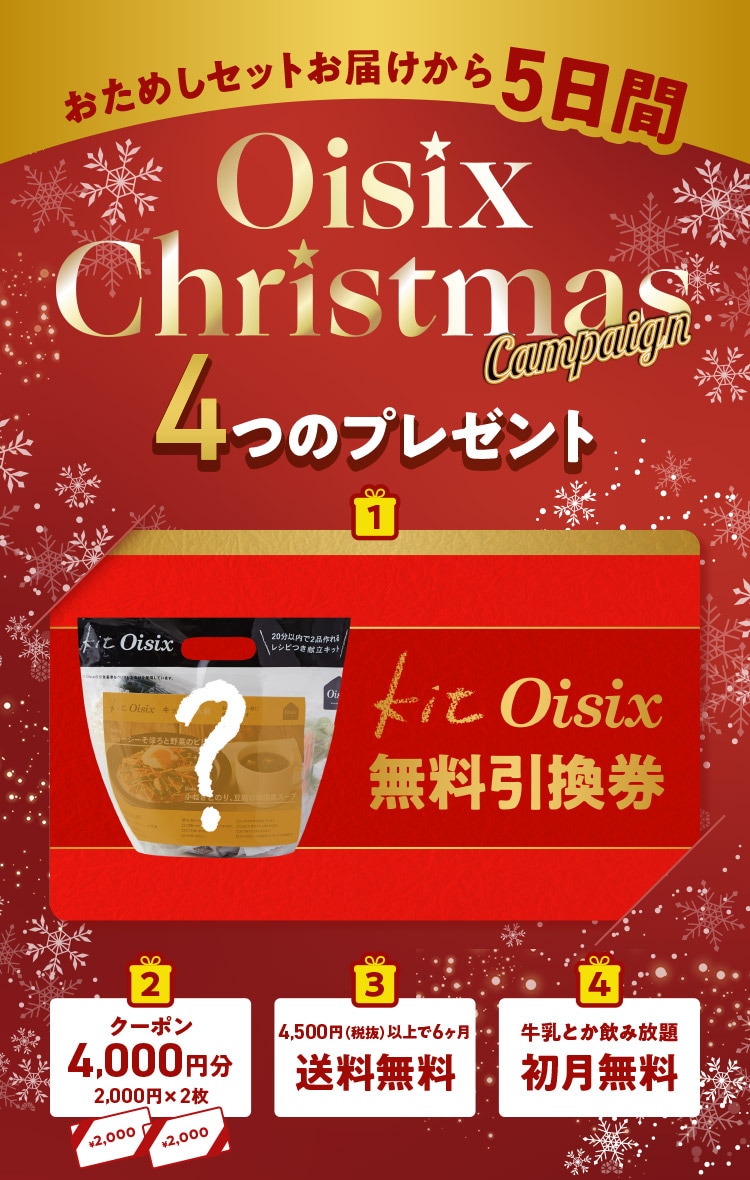 Oisix�������L�����y�[��