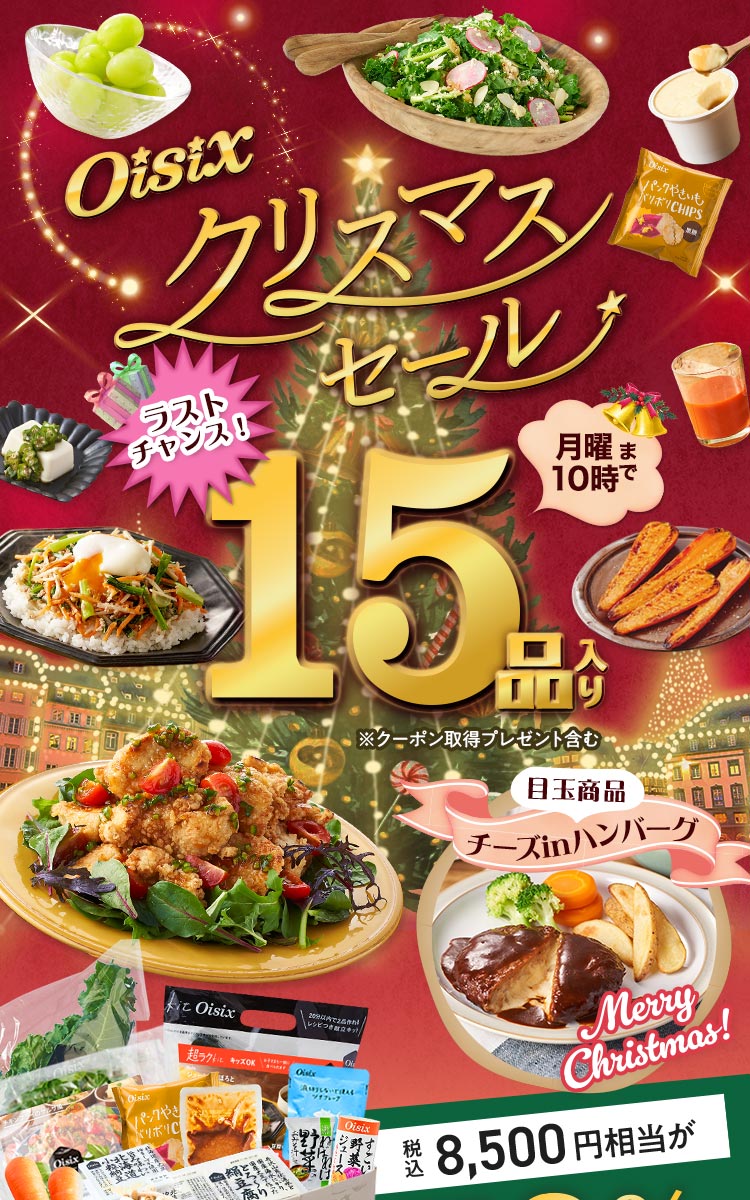 Oisix �N���X�}�X�Z�[��