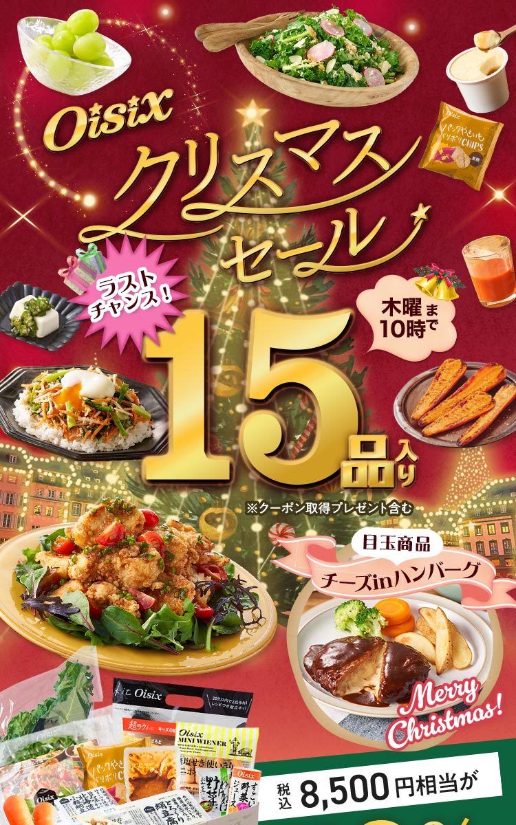 Oisix �N���X�}�X�Z�[��