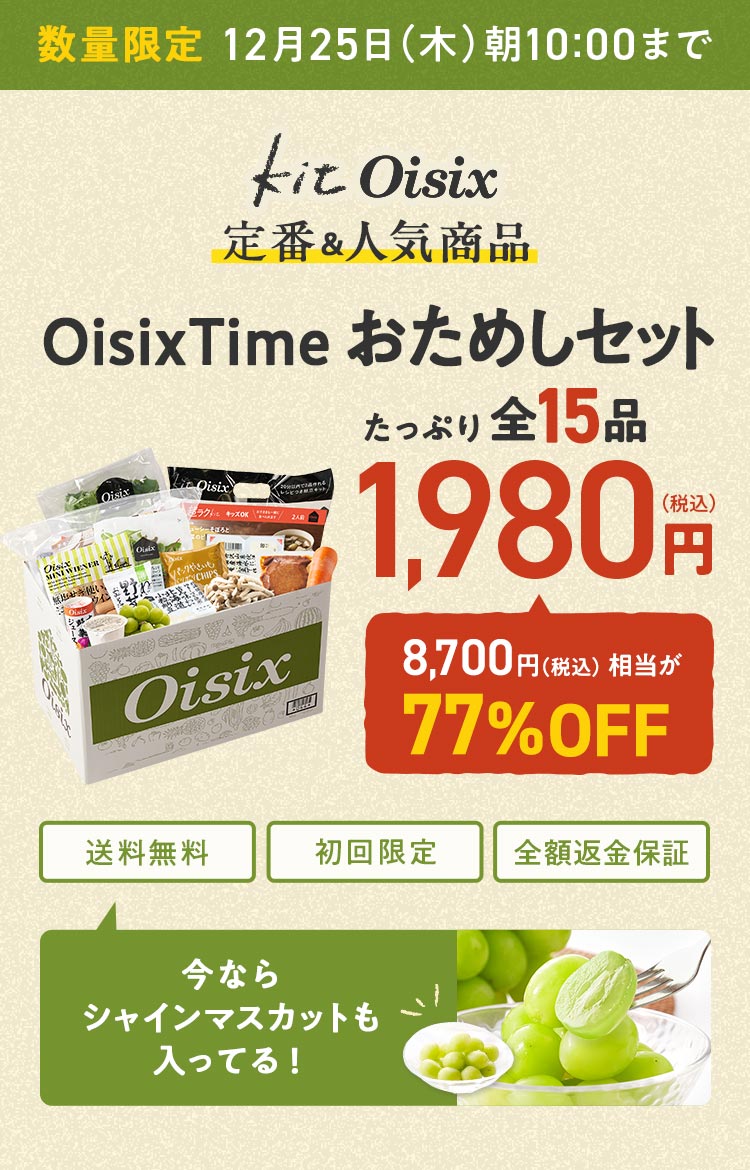 ミールキット Kit Oisix おためしセット｜食材宅配 Oisix（オイシックス）