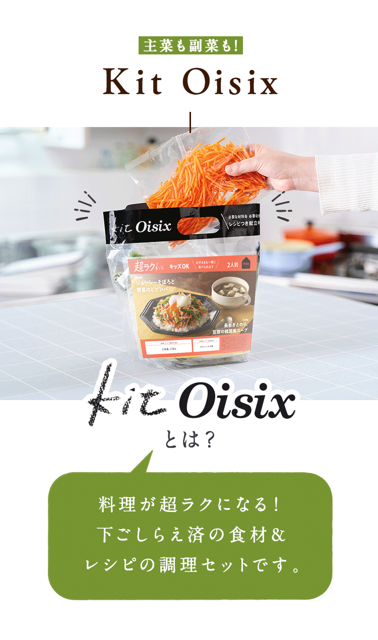 ミールキット Kit Oisix おためしセット｜食材宅配 Oisix（オイシックス）