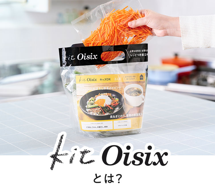 オイシックスセット ミールキットならOisix(オイシックス)｜時短でおいしい食材宅配