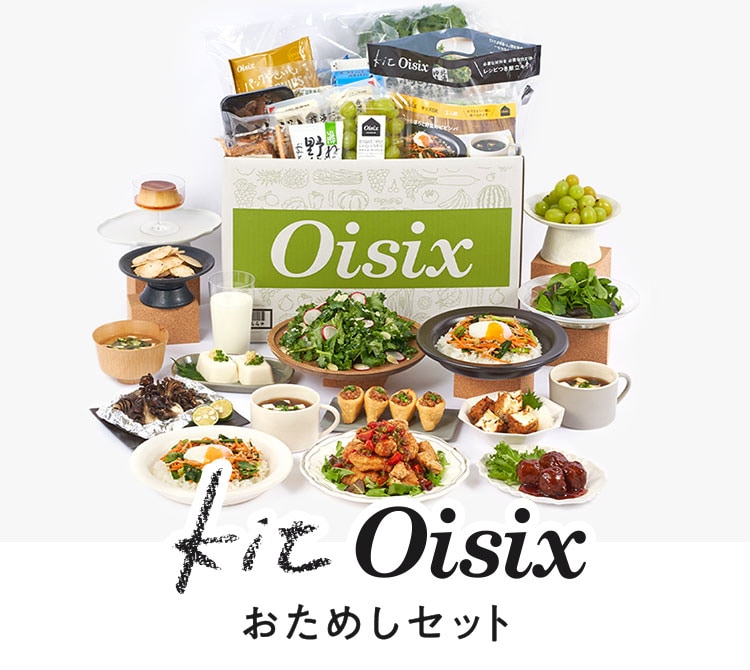 オイシックスセット ミールキットならOisix(オイシックス)｜時短でおいしい食材宅配