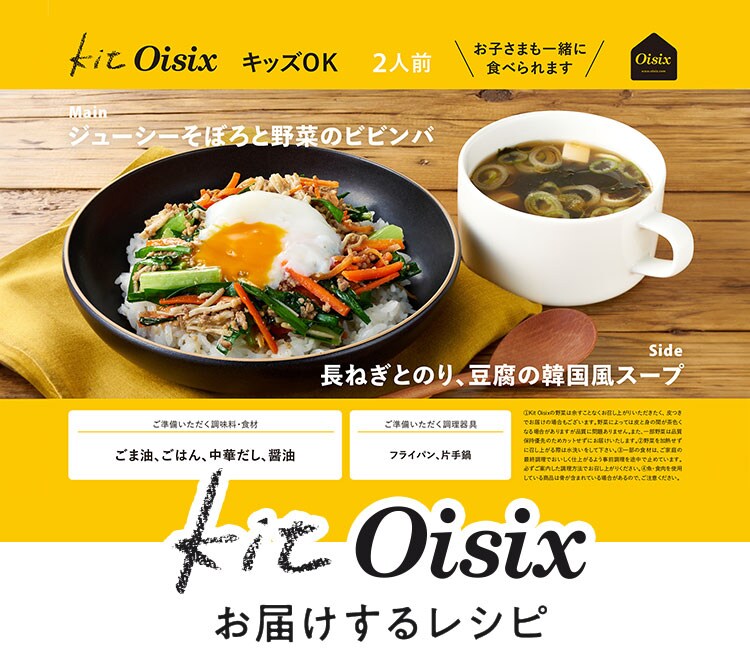 ミールキットならOisix(オイシックス)｜時短でおいしい食材宅配