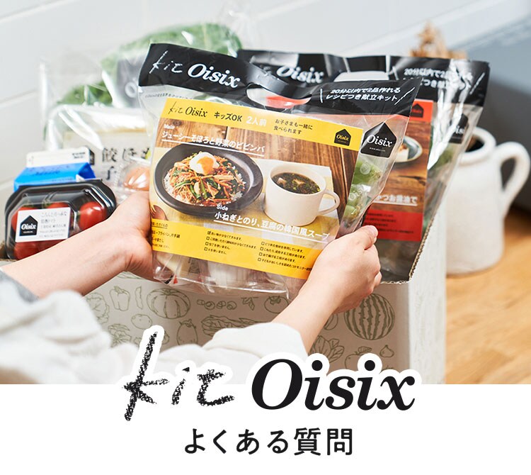 オイシックスセット ミールキットならOisix(オイシックス)｜時短でおいしい食材宅配