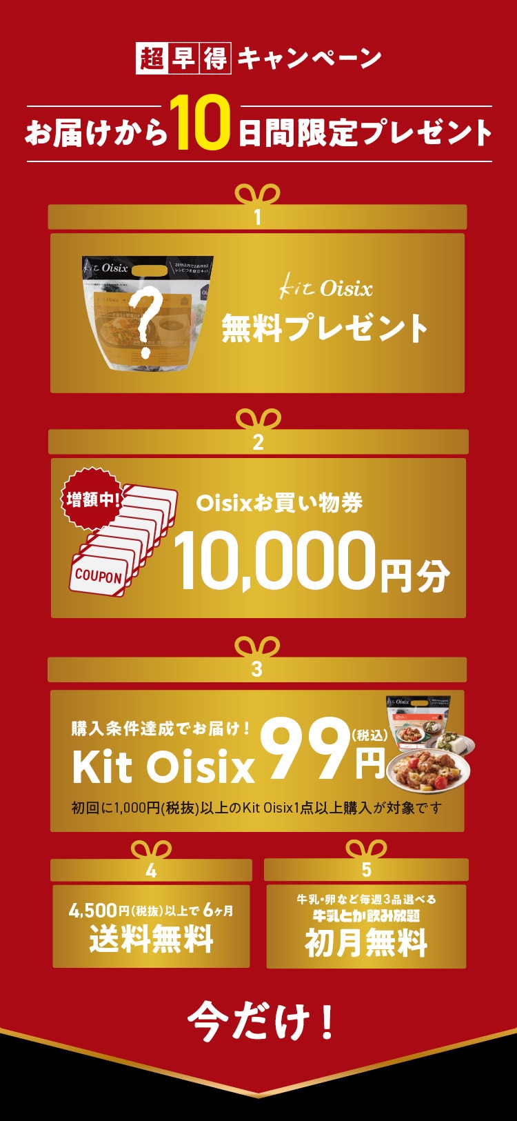 超早得キャンペーン!お届けから10日間限定プレゼント