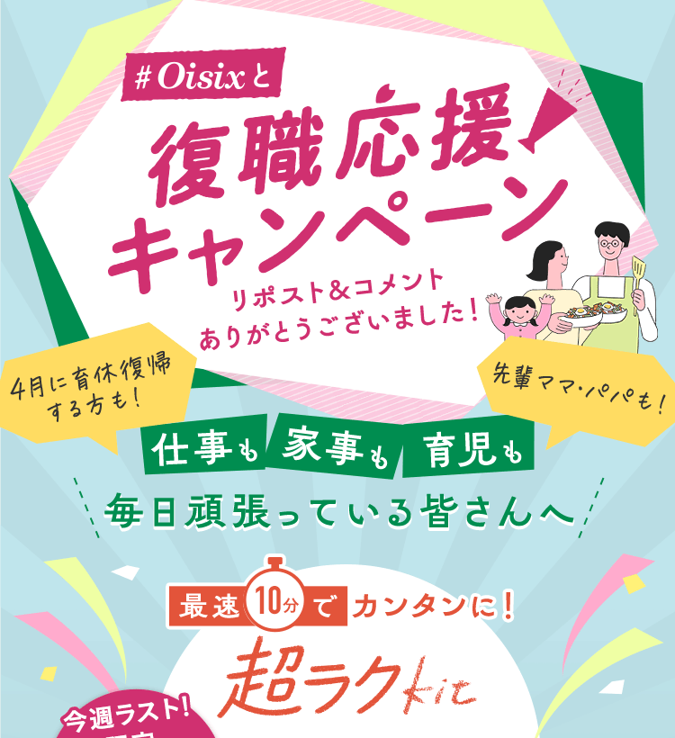 #Oisix�ƕ��E�L�����y�[��