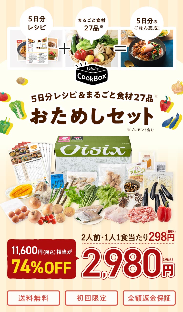5日分食材 CookBoxおためしセット｜食材宅配 Oisix（オイシックス）