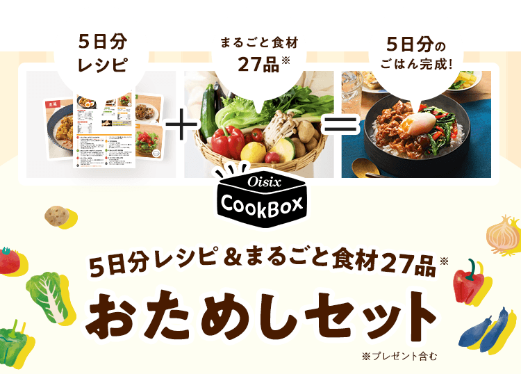 Oisix CookBox 5�������V�s&�܂邲�ƐH��27�i�����߂��Z�b�g�B