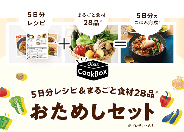 Oisix CookBox 5�������V�s&�܂邲�ƐH��27�i�����߂��Z�b�g�B