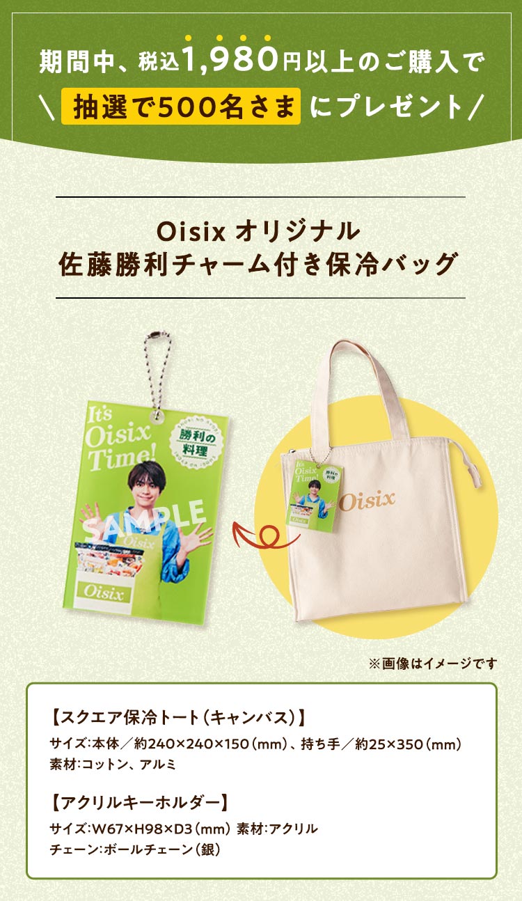 500名さま限定／抽選プレゼントキャンペーン実施中！｜Oisix