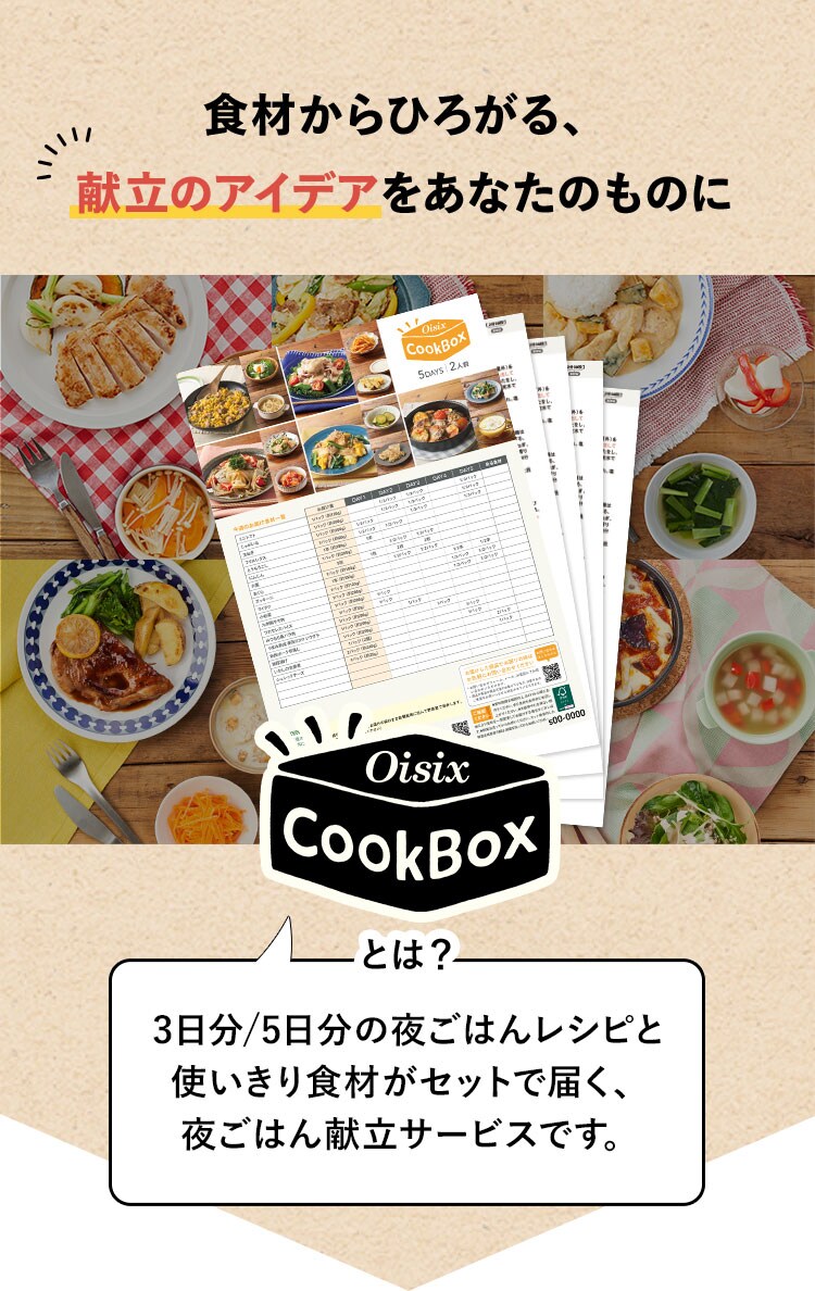 5日分食材 CookBoxおためしセット｜食材宅配 Oisix（オイシックス）