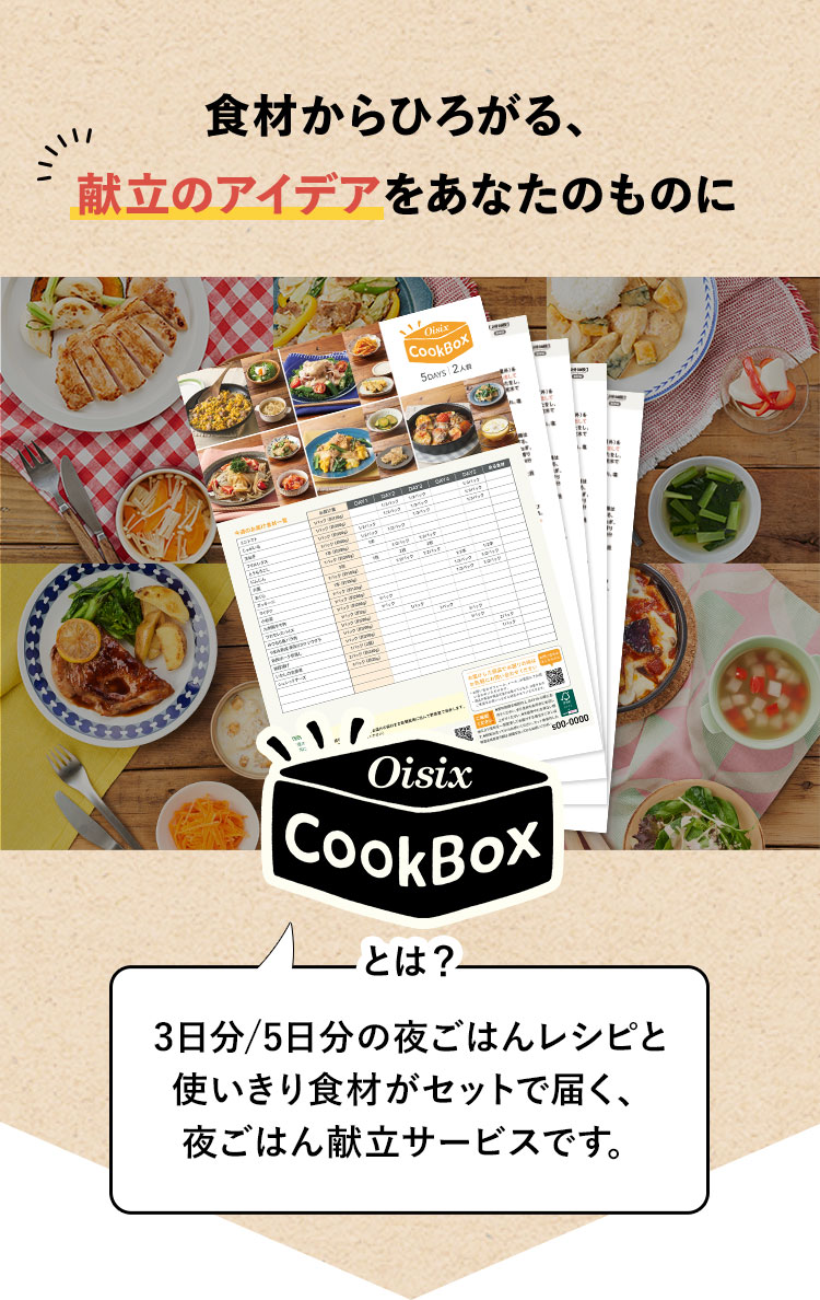 5日分食材 CookBoxおためしセット｜食材宅配 Oisix（オイシックス）