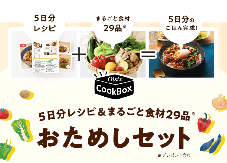 Oisix CookBox 5�������V�s&�܂邲�ƐH��27�i�����߂��Z�b�g�B