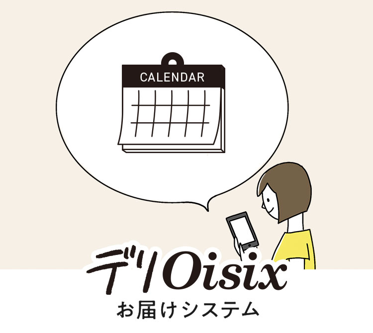 デリOisixお届けシステムについて