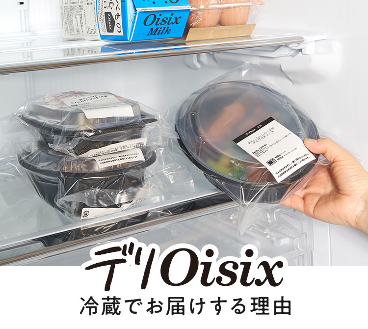 デリOisix 冷蔵でお届けする理由