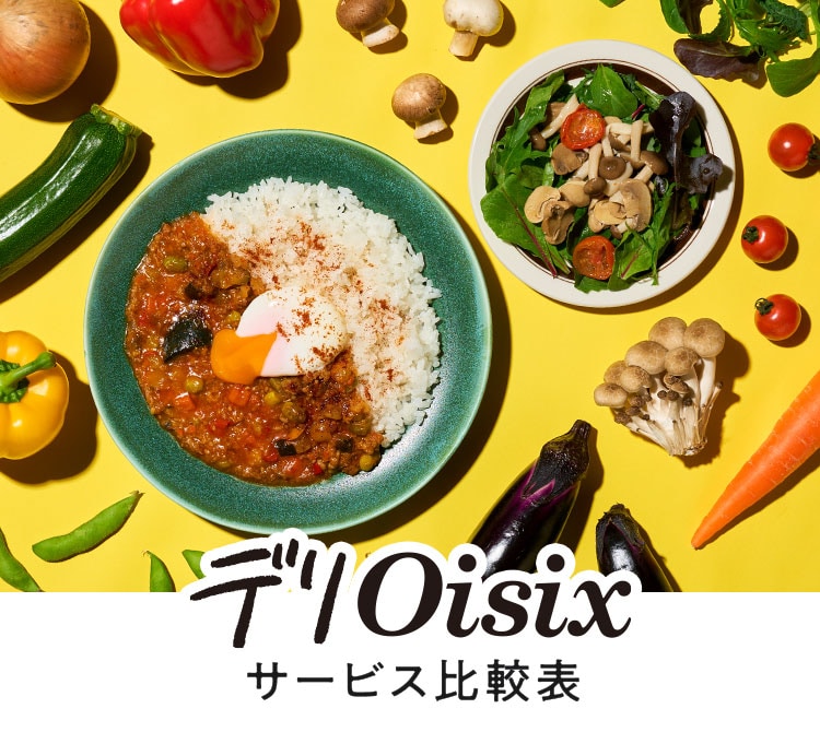 デリOisix サービス比較表