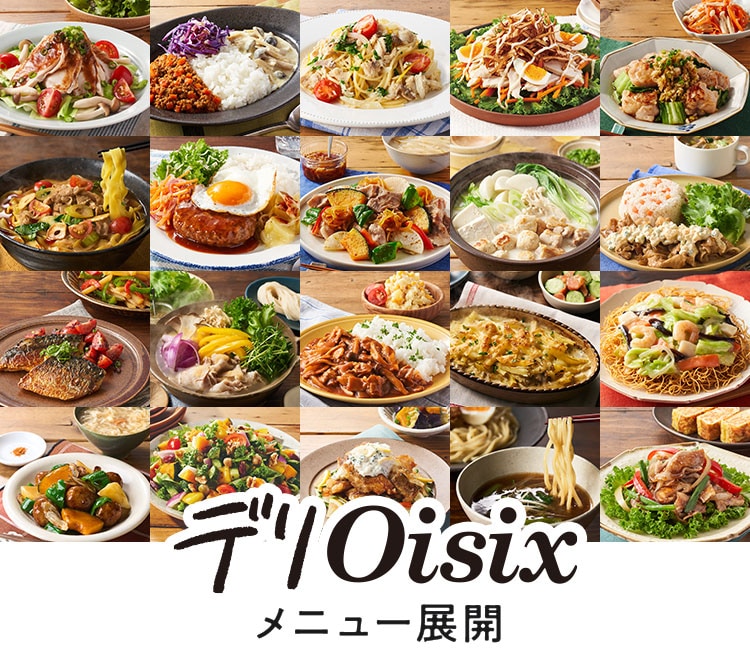 デリOisix メニュー展開