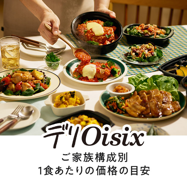 デリOisix ご家族構成別ボリュームの目安
