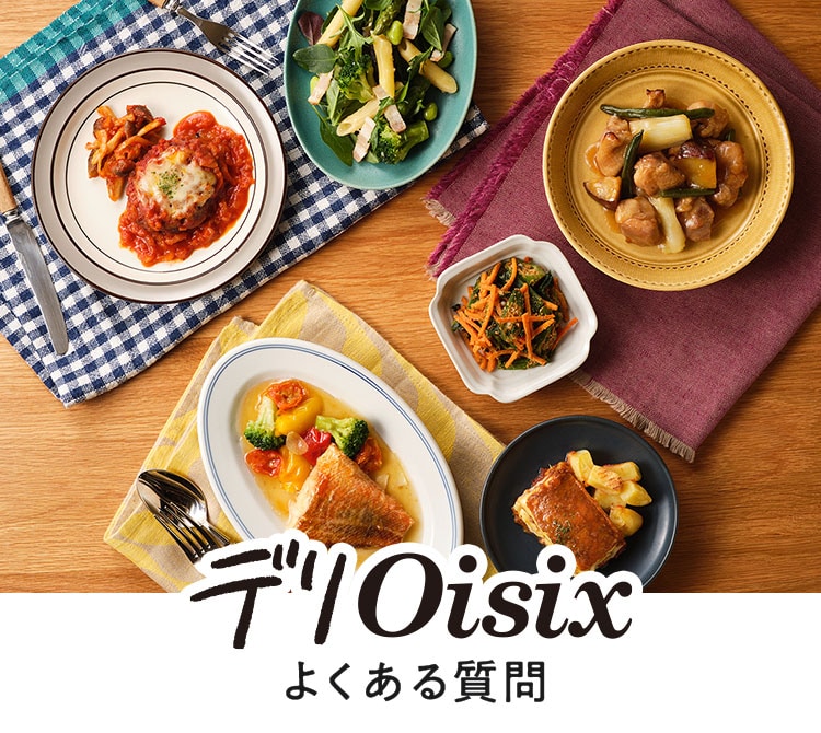 デリOisixのよくあるご質問