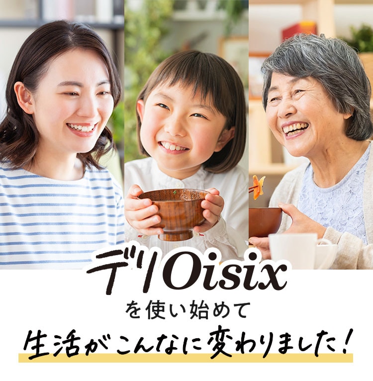 デリOisixを使い始めて生活がこんなに変わりました!|デリOisixの口コミ・評判