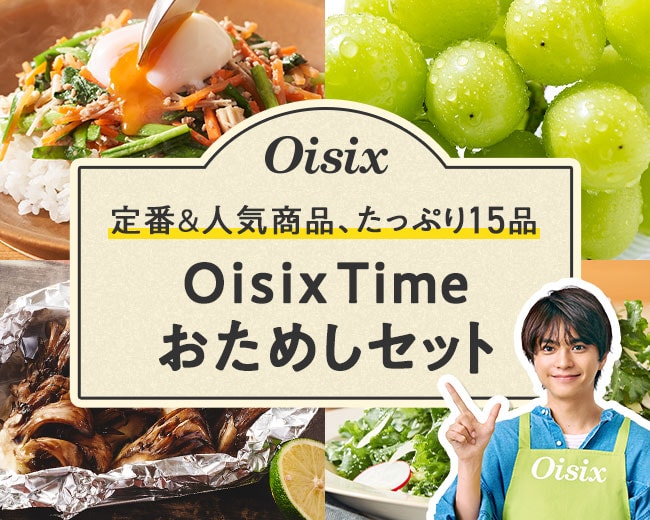 Oisix Time �����߂��Z�b�g