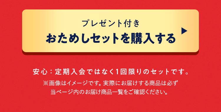おためしを注文する