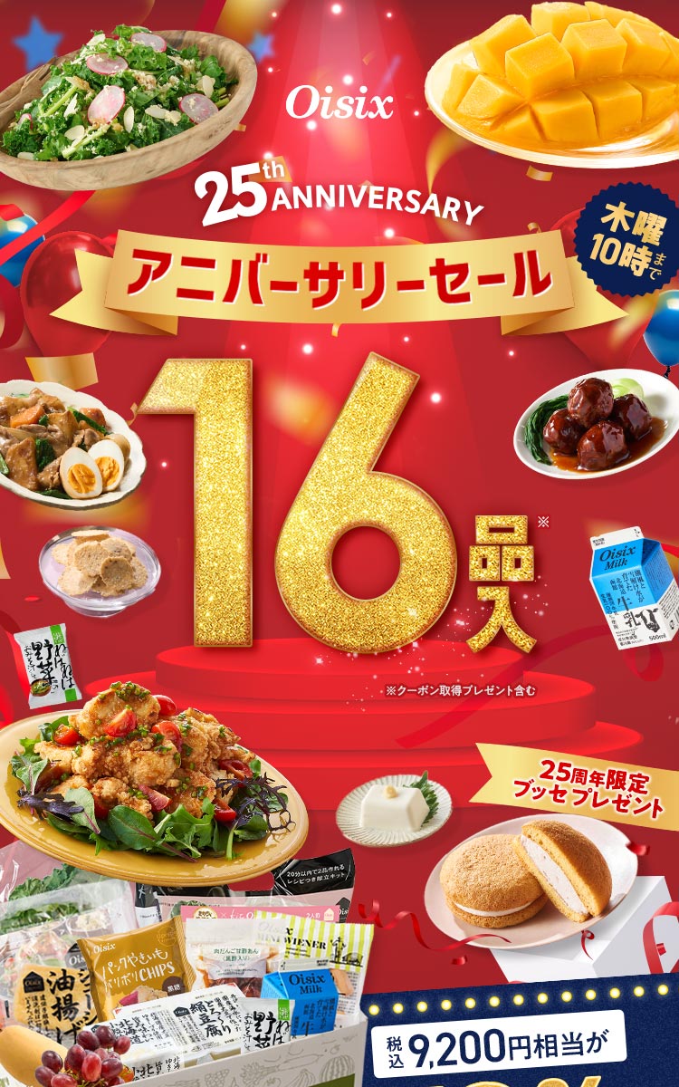 アニバーサリーセール