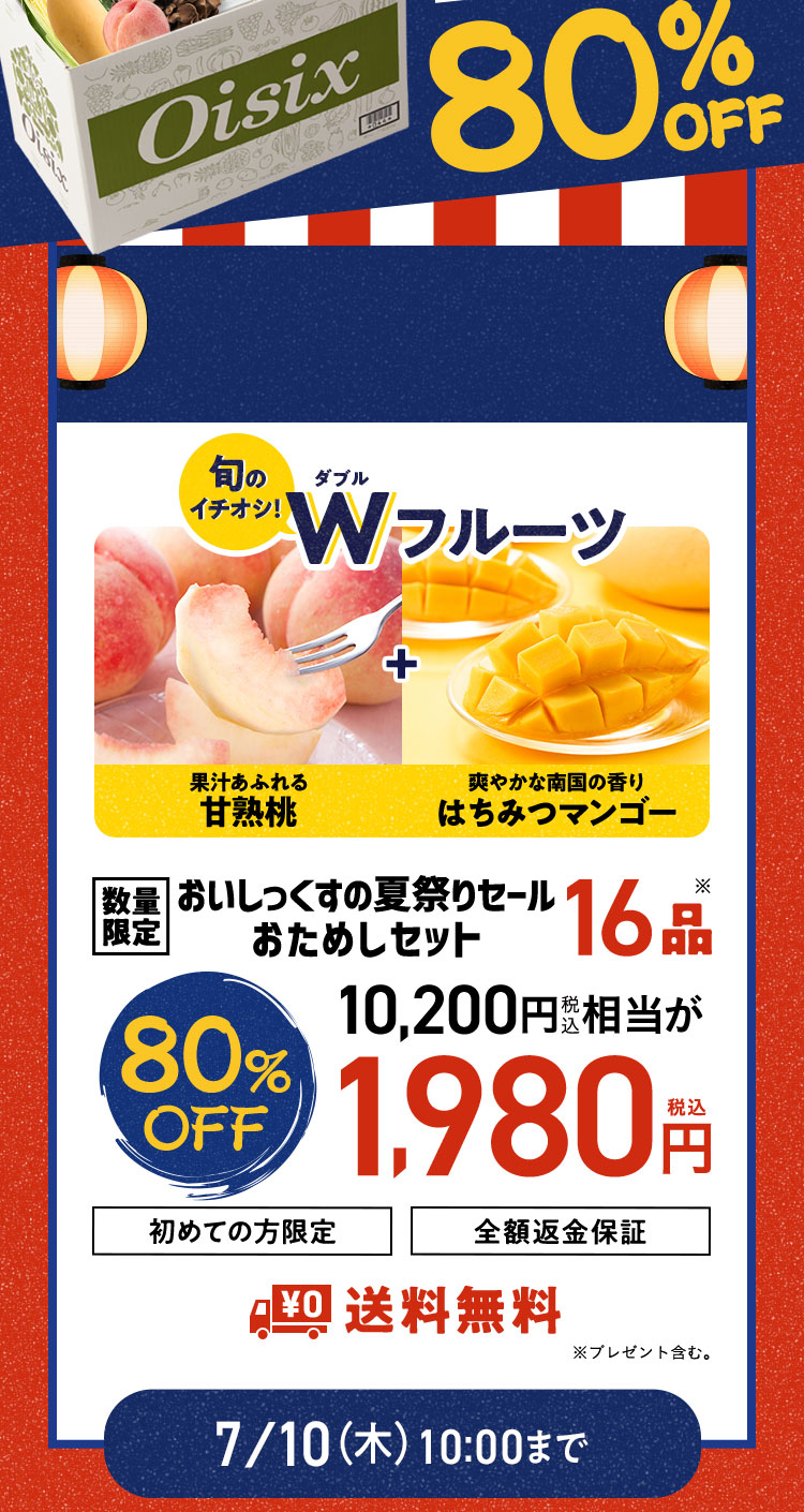 数量限定おためしセット