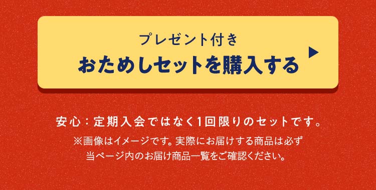 おためしを注文する