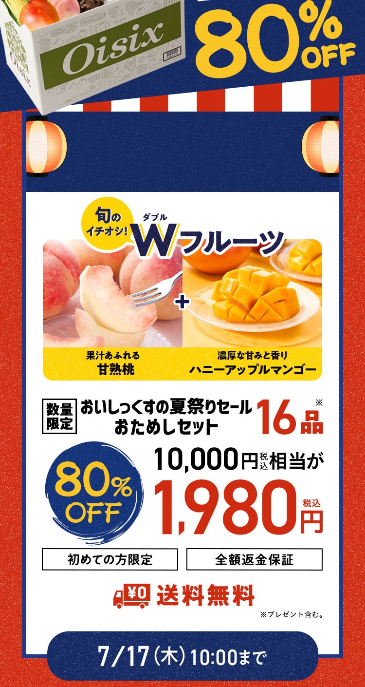 数量限定おためしセット