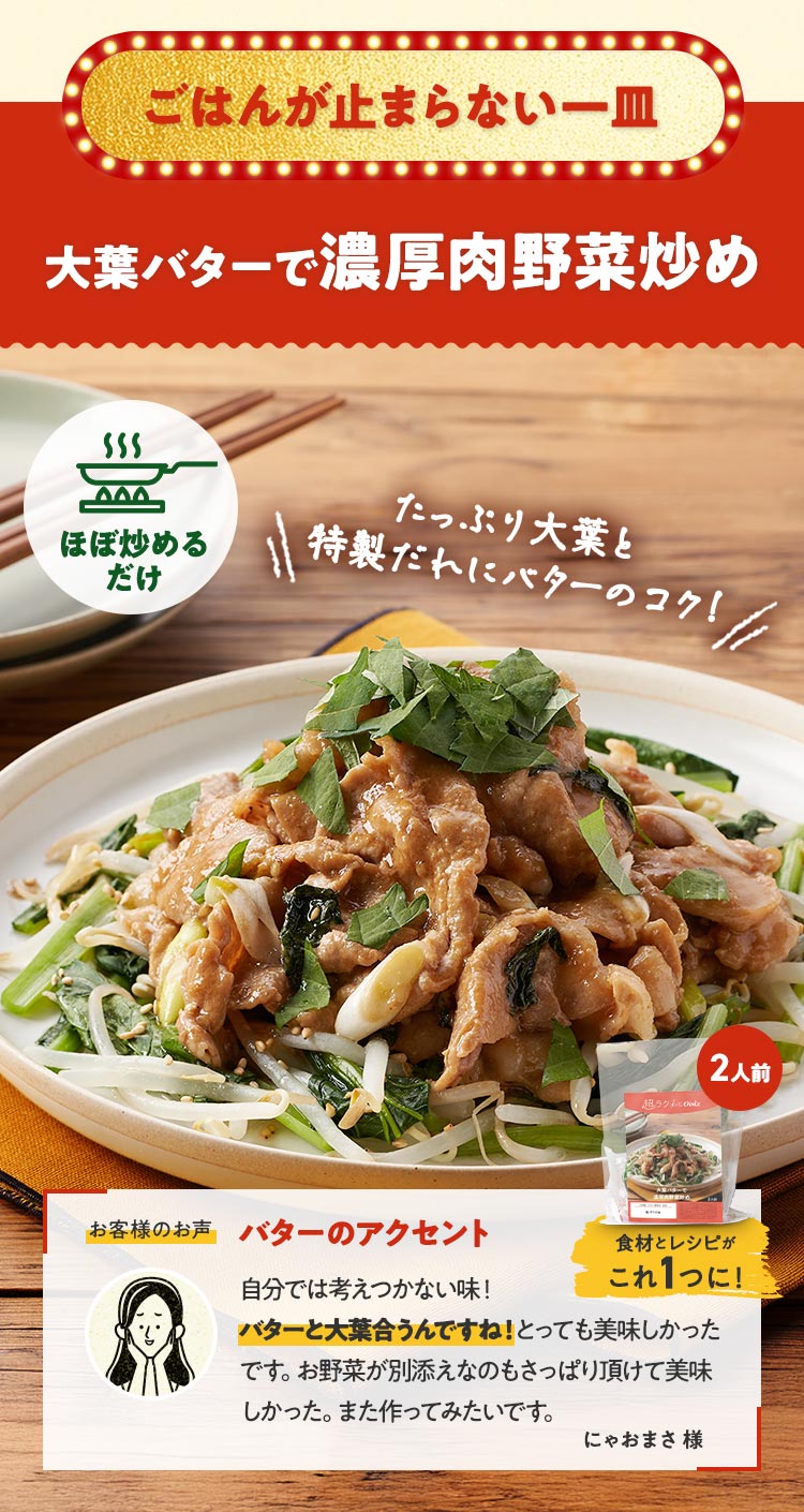[Kit]【超ラク】大葉バターで濃厚肉野菜炒め