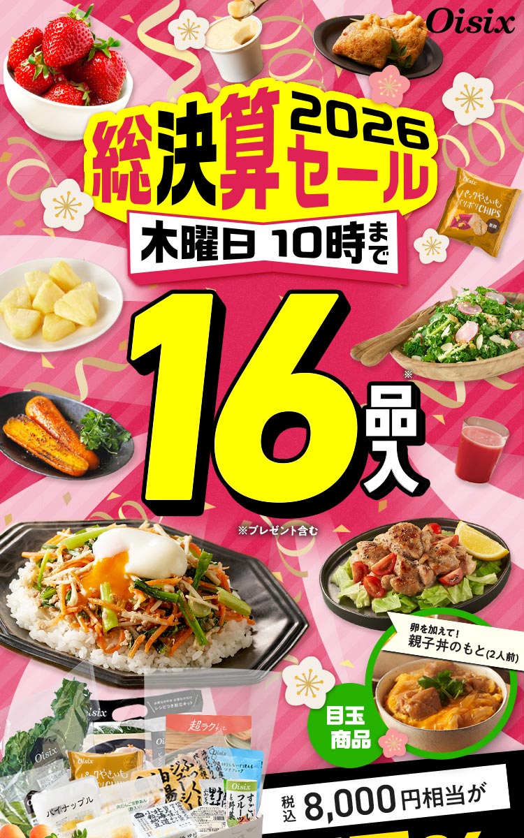 最新のオイシックスお試しセットのサムネイル