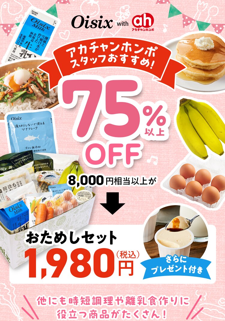 Oisix公式】初めての方限定「おためしセット」はこちら 