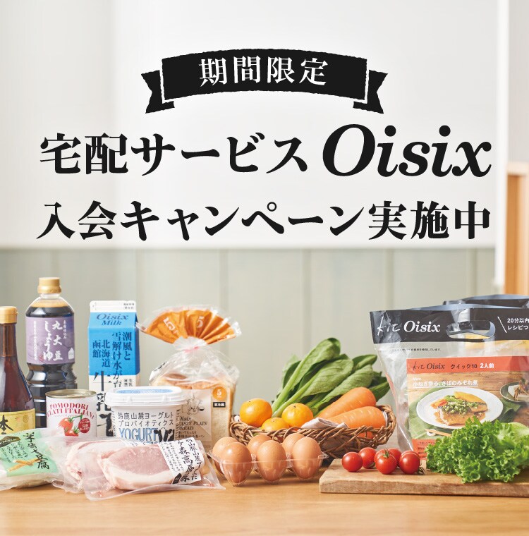 Oisixデビュー応援キャンペーン