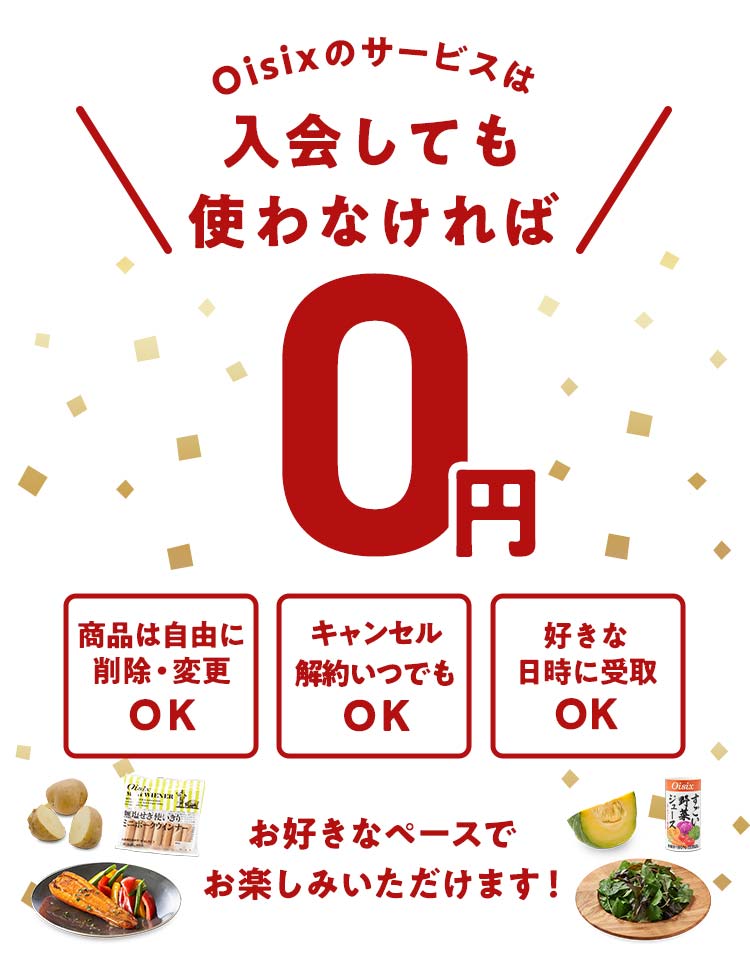 Oisix�̃T�[�r�X�͓���Ă��g��Ȃ����0�~